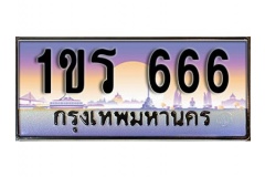 ทะเบียน 666 หมวดทะเบียนสวยเลขประมูล 1ขร 666