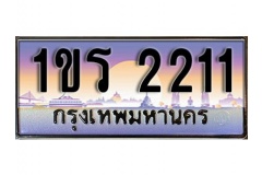 ทะเบียน 2211 หมวดทะเบียนสวยเลขประมูล 1ขร 2211