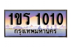ทะเบียน 1010 หมวดทะเบียนสวยเลขประมูล 1ขร 1010 ผลรวมดี 9