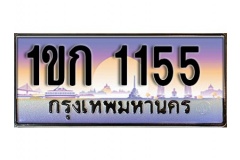 ทะเบียน  1155 หมวดทะเบียนสวยเลขมงคล 1ขก 1155