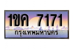 ทะเบียน 7171 หมวดทะเบียนสวยเลขประมูล 1ขค 7171 ผลรวมดี 23