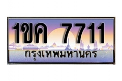 ทะเบียน 7711 หมวดทะเบียนสวยเลขมงคล 1ขค 7711 ผลรวมดี 23