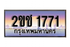 okdee ทะเบียนรถ 1771 ทะเบียนเลขประมูล –2ขช 1771 สวยหรูเหนือระดับ
