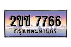 okdee ทะเบียนรถ 7766 ทะเบียนเลขประมูล –2ขช 7766 สวยหรูเหนือระดับ