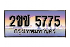 okdee ทะเบียนรถ  5775 ทะเบียนเลขประมูล –2ขช 5775  สวยหรูเหนือระดับ