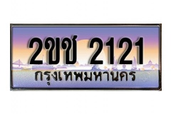 okdee ทะเบียนรถ 2121 ทะเบียนเลขประมูล –2ขช 2121  สวยหรูเหนือระดับ