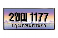 okdee ทะเบียนรถ 1177 ทะเบียนเลขประมูล –2ขฌ  1177 สวยหรูเหนือระดับ