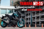 Yamaha MT-15 ที่สุดแห่งความเร้าใจ สไตล์สปอร์ตเน็คเก็ต