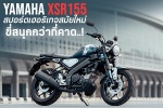 Yamaha XSR155 สปอร์ตเฮอริเทจยุคใหม่ ขี่สนุกกว่าที่คาด..!