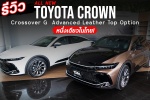 All New Toyota Crown Crossover 2023 G Advanced Leather สเปคนี้หนึ่งเดียวในไทย