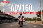 รีวิว Honda ADV160 อัพเครื่องใหม่ แรงกว่าเดิม!