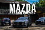 ทดลองขับ Mazda Carbon Edition