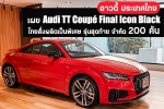 อาวดี้ ประเทศไทย เผย Audi TT Coupé Final Icon Black สั่งผลิตเป็นพิเศษ รุ่นสุดท้ายจำกัด 200 คัน