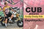 CUB House Funday Oneday Ride ขี่สนุกได้ทุกวัน..!