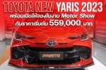 Toyota New Yaris 2023 เปิดตัวให้จับจองในงาน Motor Show ปีนี้ กับค่าตัวเริ่มต้น 559,000
