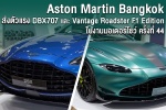 ASTON MARTIN BANGKOK ส่งตัวแรง DBX707 และ Vantage Roadster F1 Edition ในงานมอเตอร์โชว์ ครั้งที่ 44