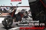 Honda เปิดตัว 2 สไตล์คลาส 750 New Honda XL750 Transalp และ New Honda CB750 Hornet 319,000 บาท