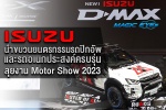Isuzu นำขบวนยนตรกรรมรถปิกอัพ และรถอเนกประสงค์ครบรุ่น ลุยงาน Motor Show 2023