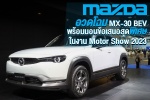 Mazda อวดโฉม MX-30 BEV พร้อมมอบข้อเสนอสุดพิเศษในงาน Motor Show 2023