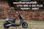 ทดลองขี่จักรยานยนต์ไฟฟ้า LYVA MB5 & S30 Plus  กรุงเทพฯ - อยุธยา