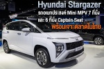 Hyundai Stargazer รถอเนกประสงค์ Mini MPV 7 ที่นั่ง และ 6 ที่นั่ง Captain Seat พร้อมเจาะตลาดในไทย