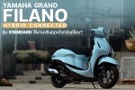 รีวิว Yamaha Grand Filano Hybrid Connected  รุ่น Standard ใช้งานจริงตอบโจทย์แค่ไหน?
