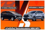 Mitsubishi X Pander - Hyundai Stargazer เก่าหรือใหม่ ใครจะครองตลาด Mini MPV