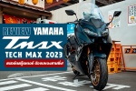 รีวิว Yamaha T-max Tech Max 2023 สปอร์ตสกู๊ตเตอร์ ตัวจบของสายซิ่ง!