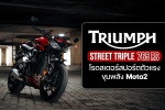 Triumph Street Triple 765 RS 2023 โรดสเตอร์สปอร์ตตัวแรงขุมพลัง Moto2