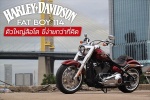Harley Davidson Fat Boy 114 ตัวใหญ่ล้อโต ขี่ง่ายกว่าที่คิด