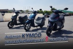 สัมผัสขับขี่ครั้งแรก กับรถมอเตอร์ไซค์ไฟฟ้า KYMCO แบรนด์อันดับ 1 ไต้หวัน เตรียมลุยเมืองไทย
