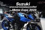 Suzuki พาปักหมุดเช็คอิน ยกขบวนพาเหรดรถมอเตอร์ไซค์ ลุยงาน Motor Expo 2023