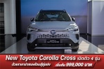 Toyota เปิดตัว SUV ยอดนิยม New Corolla Cross HEV