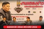 Bangkok Drag Record 2024 รายการแข่งรถยนต์ทางตรงระยะ 402 เมตร รับรองโดยสมาคมกีฬา (ร.ย.ส.ท.)