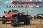 บรรยากาศงาน DRAG DIRT 2024 ครั้งแรกในเมืองไทยกับงานซิ่งกลางท้องนา