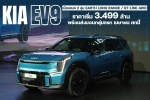Kia ประเดิมเซกเมนต์รถยนต์เอสยูวีไฟฟ้า 100% ด้วย EV9 รถ SUV แบบ 6 ที่นั่งรุ่นแรกในไทย