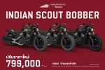 Indian Scout Bobber ABS ประกาศปรับราคาลงเหลือ 799,000 บาท