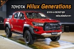Toyota เปิดงาน Hilux Generation ตอกย้ำความเป็นรถเคียงข้างคนไทย