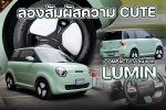 ลองสัมผัสความ Cute ไปกับ Compact EV ใหม่จาก Lumin ภายใต้แบรนด์ Changan