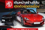 MG ฉลองแบรนด์ครบรอบ 100 ปี นำรถรุ่นใหม่หลากหลายรุ่น  ลุยงาน Motor Show 2024