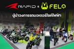 สมาร์ทเทค มอเตอร์ โชว์นวัตกรรมใหม่ล่าสุดของรถจักรยานยนต์ไฟฟ้า FELO และ RAPID ที่งาน Motor Show 2024