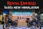 สิ้นสุดการรอคอย NEW ROYAL ENFIELD HIMALAYAN เผยโฉมแรกในไทยที่งาน Motor Show 2024