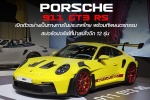 Porsche 911 GT3 RS เปิดตัวอย่างเป็นทางการในประเทศไทย พร้อมทัพยนตรกรรมสปอร์ตปอร์เช่ที่น่าสนใจอีก 12 ร