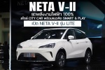 NETA V-II รถพลังงานไฟฟ้า 100% สไตล์ City Car พร้อมแนวคิด Smart & Play เปิด NETA V-II รุ่น LITE