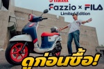 ทำความรู้จัก Yamaha Fazzio Fila Limited Edition ที่ผลิตเพียง 2,500 คัน