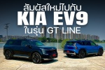 สัมผัสใหม่ไปกับ KIA EV9 ในรุ่น GT Line AWD แรง เงียบ นุ่ม ขนาดไหน
