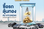 Hyundai Golden Month แจกรางวัลกว่า 2 ล้านบาท เพียงทดลองขับรับคูปองส่วนลด และ ลุ้นรับทองเมื่อออกรถ