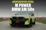 BMW XM 50e Hybrid SUV ดุดัน รุนแรง สมเป็น M
