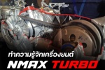 ทำความรู้จักเครื่องยนต์ Nmax Turbo รุ่นใหม่ล่าสุด มีอะไรที่เปลี่ยนแปลงไปจากเดิม