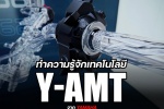 Y-AMT (Yamaha Automated Manual Transmission) ทำความรู้จักเทคโนโลยีเกียร์จากยามาฮ่า